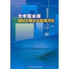 大中型水庫移民後期扶持監測評估 大中型水庫移民後期扶持監測評估