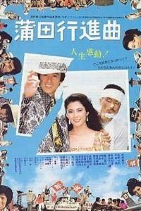 蒲田進行曲 蒲田進行曲