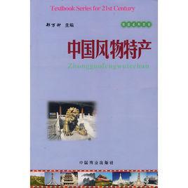 中國風物特產 中國風物特產