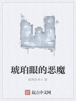琥珀眼的惡魔 琥珀眼的惡魔