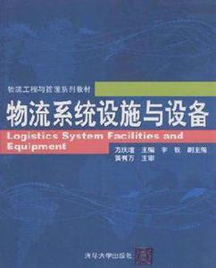 物流系統設施與設備 物流系統設施與設備