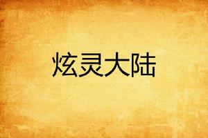 炫靈大陸 炫靈大陸