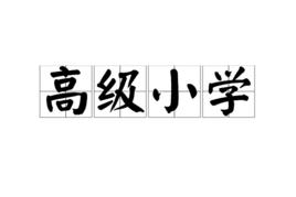 高級國小 高級國小