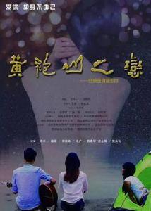 黃袍山之戀 黃袍山之戀