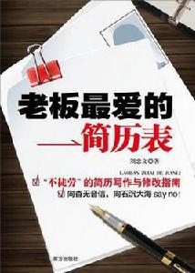 老闆最愛的簡歷表