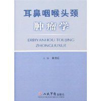 耳鼻咽喉頭頸腫瘤學 耳鼻咽喉頭頸腫瘤學