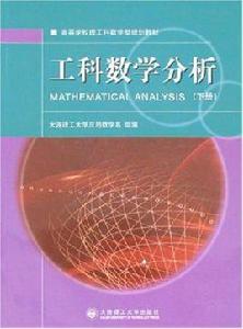 工科數學分析