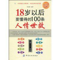 18歲以後要懂得的100條人情世故 18歲以後要懂得的100條人情世故