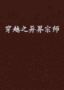 穿越之異界宗師 穿越之異界宗師