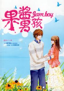 《果醬男孩》 《果醬男孩》
