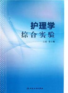 護理學[醫學學術用語]