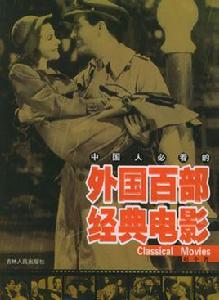 中國人必看的外國百部經典電影 中國人必看的外國百部經典電影