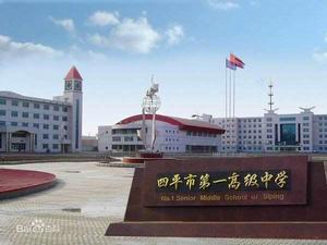 吉林省四平市第一高級中學 吉林省四平市第一高級中學