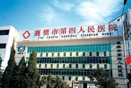 襄樊第四人民醫院 襄樊第四人民醫院