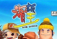 滑板王online 滑板王online