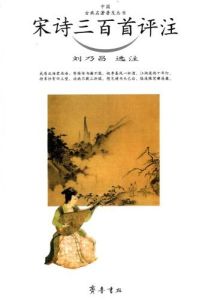宋詩三百首評註 宋詩三百首評註