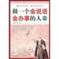 做一個會說話會辦事的人 做一個會說話會辦事的人