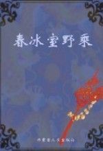 《春冰室野乘》 《春冰室野乘》