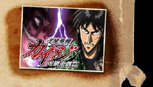 逆境無賴開司&middot;破戒錄篇