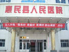 惠民縣人民醫院 惠民縣人民醫院
