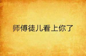 師傅徒兒看上你了