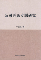 公司訴訟專題研究 公司訴訟專題研究