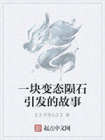 一塊變態隕石引發的故事 一塊變態隕石引發的故事