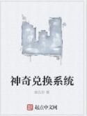 神奇兌換系統 神奇兌換系統