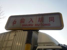 輸入胡同 輸入胡同