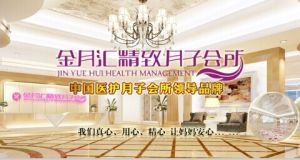 福州金月匯月子中心 福州金月匯月子中心