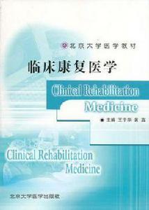 臨床康復醫學 臨床康復醫學
