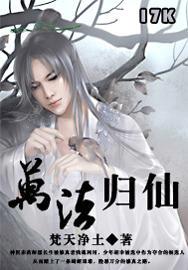 萬法歸仙 萬法歸仙