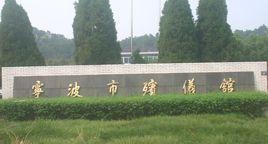 寧波市殯儀館 寧波市殯儀館