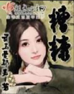 糟糠[古代言情網路小說]