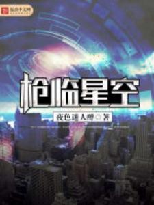 槍臨星空 槍臨星空