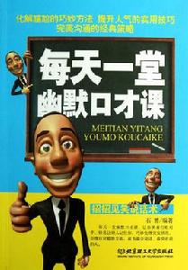 每天一堂幽默口才課 每天一堂幽默口才課