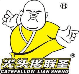 光頭佬聯聖 光頭佬聯聖