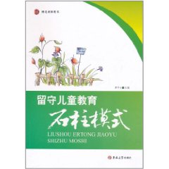 留守兒童教育：石柱模式