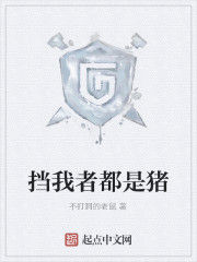 擋我者都是豬 擋我者都是豬