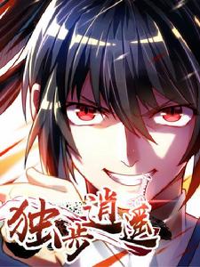 獨步逍遙[掌閱著作的漫畫]