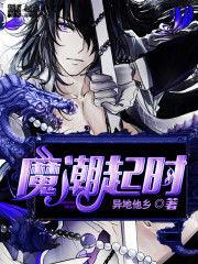 魔潮起時 魔潮起時