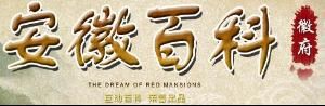 安徽百科 安徽百科