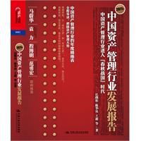 2011年中國資產管理行業發展報告 2011年中國資產管理行業發展報告