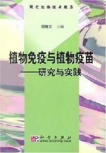 植物免疫與植物疫苗 植物免疫與植物疫苗