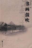 書畫鼓吹 書畫鼓吹