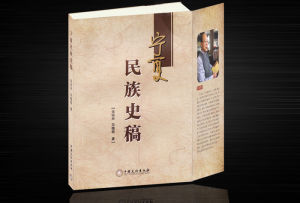 《寧夏民族史稿》 《寧夏民族史稿》