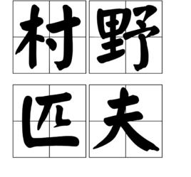 村野匹夫 村野匹夫