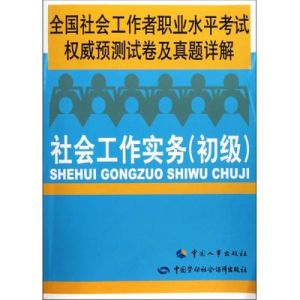 2012年全國社會工作者職業水平考試權威預測試卷及詳解 2012年全國社會工作者職業水平考試權威預測試卷及詳解