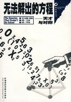 《無法解出的方程》