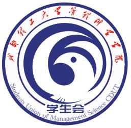 成都理工大學管理科學學院學生會